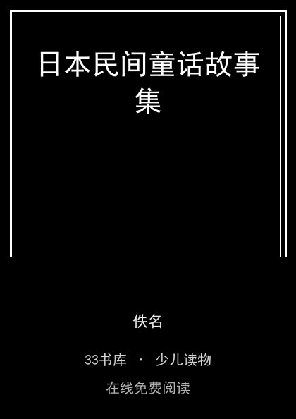 日本民间童话故事集封面