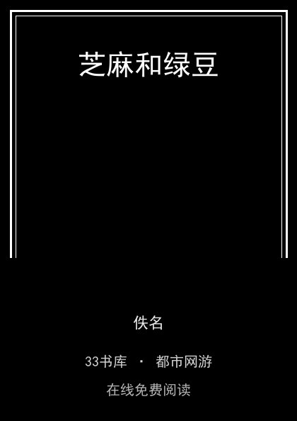 芝麻和绿豆封面