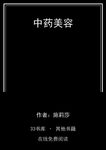 中药美容封面