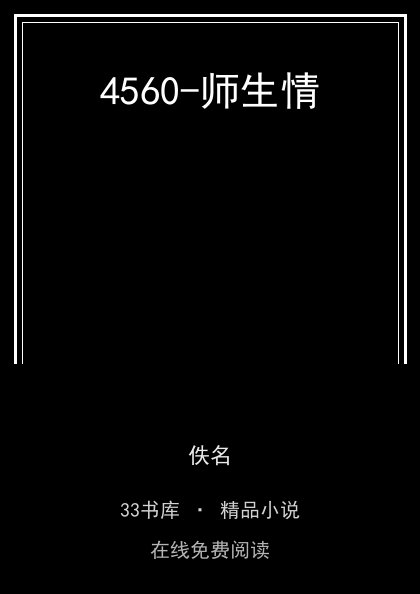 4560-师生情封面