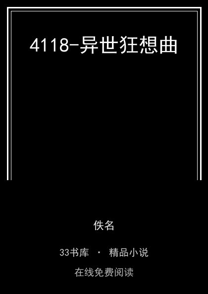 4118-异世狂想曲 封面