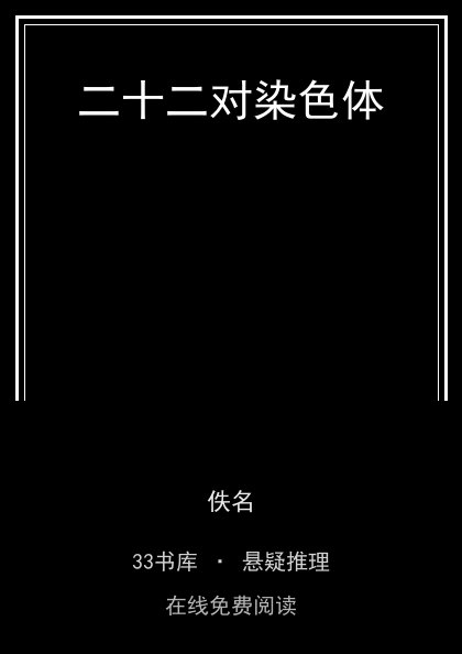 二十二对染色体 封面