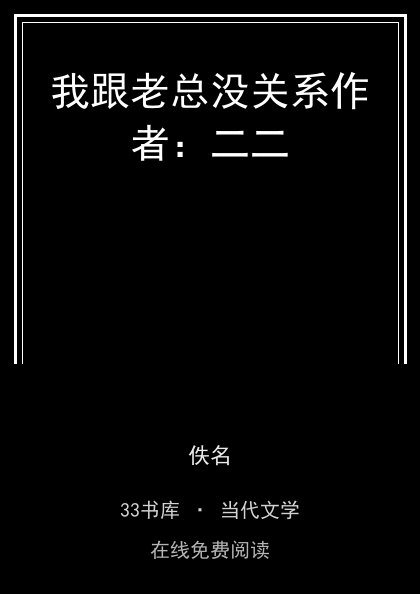 我跟老总没关系作者：二二 封面
