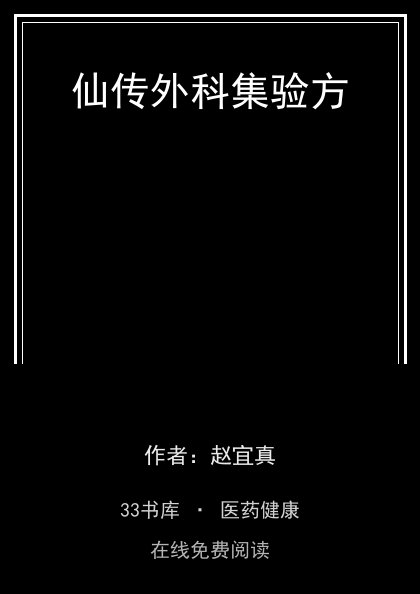仙传外科集验方封面