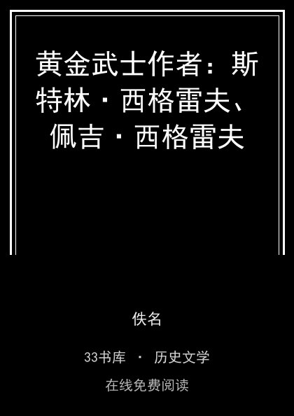 黄金武士作者：斯特林·西格雷夫、佩吉·西格雷夫封面