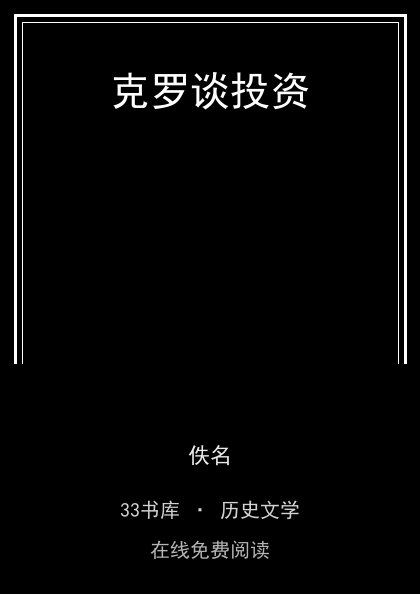 克罗谈投资封面
