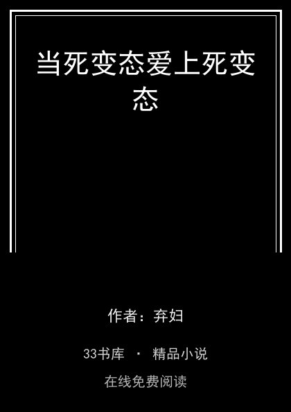 当死变态爱上死变态封面
