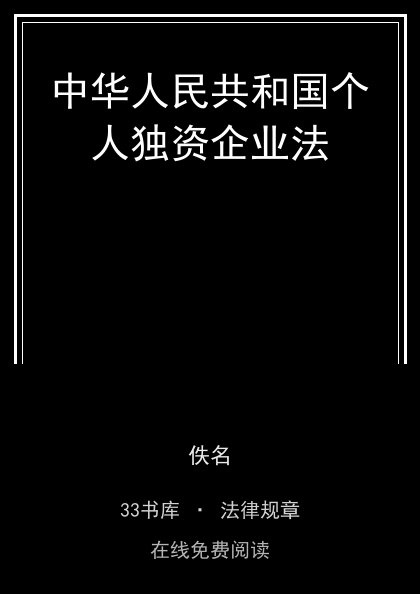 中华人民共和国个人独资企业法封面