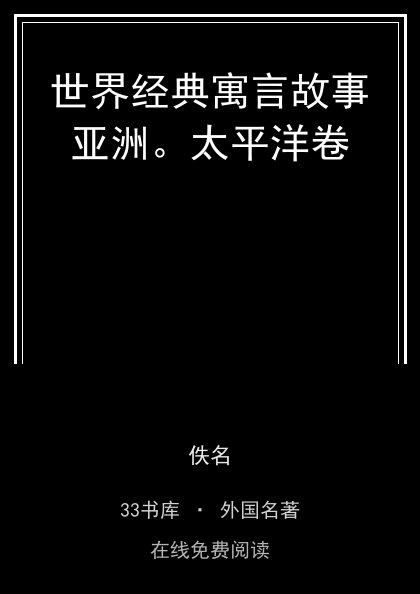 世界经典寓言故事亚洲。太平洋卷 封面