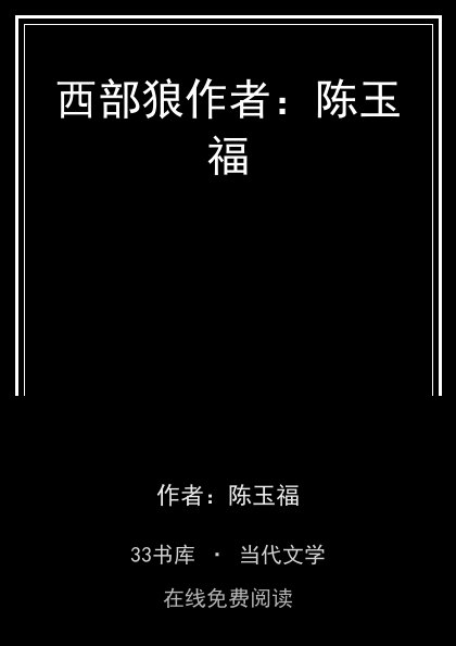 西部狼作者：陈玉福封面