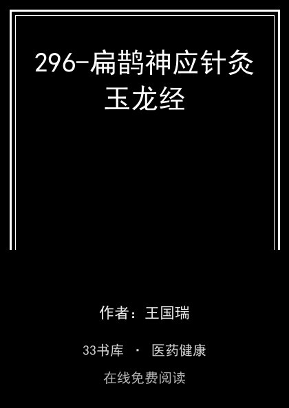 296-扁鹊神应针灸玉龙经封面