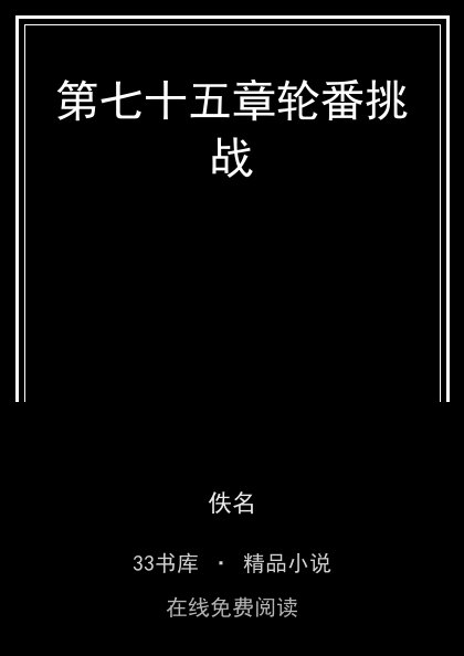 第七十五章轮番挑战封面