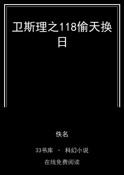 卫斯理之118偷天换日封面