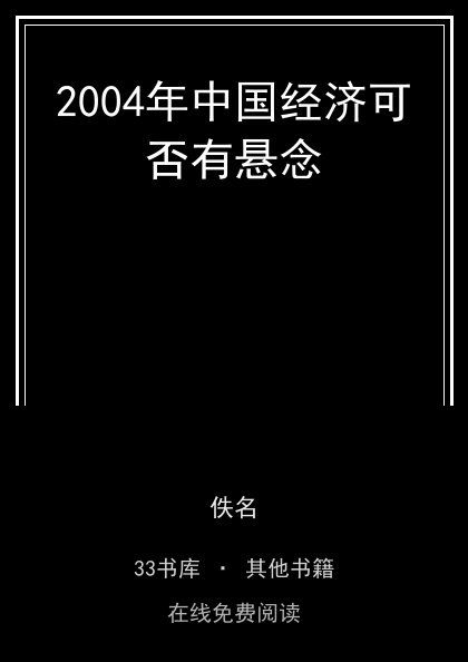 2004年中国经济可否有悬念封面