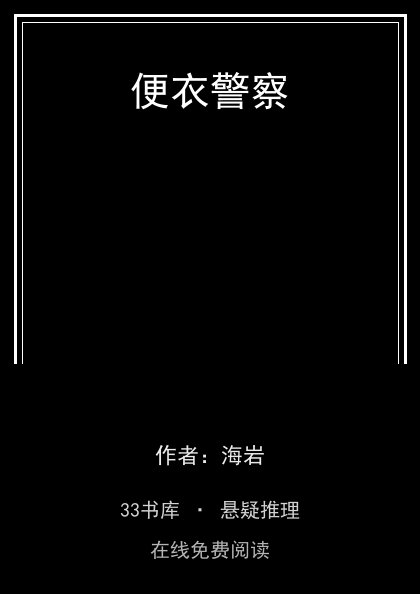 便衣警察封面