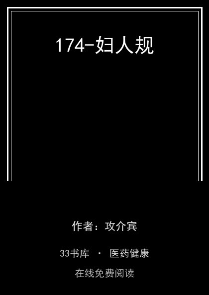 174-妇人规封面