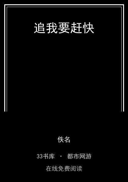 追我要赶快封面