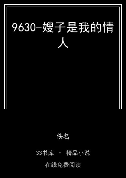 9630-嫂子是我的情人封面