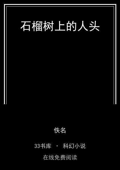 石榴树上的人头封面
