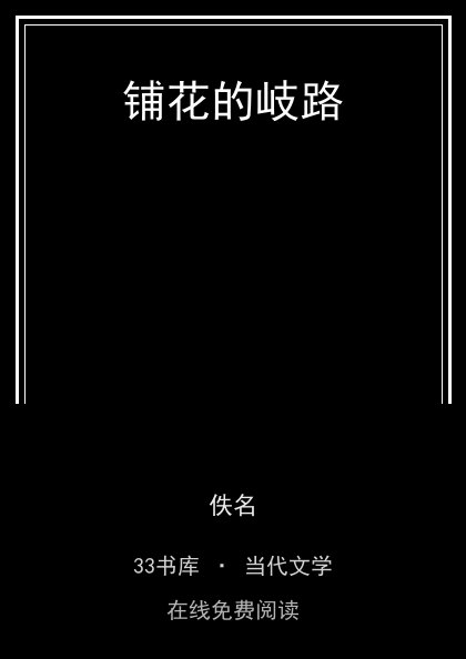 铺花的岐路 封面
