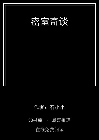 密室奇谈封面