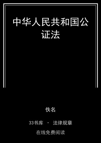 中华人民共和国公证法封面