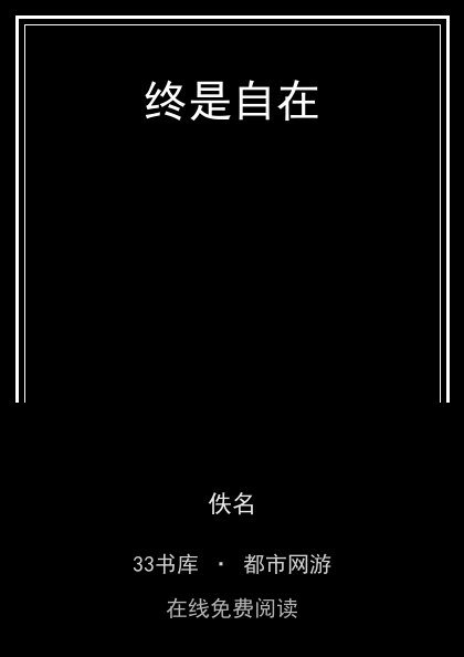 终是自在 封面