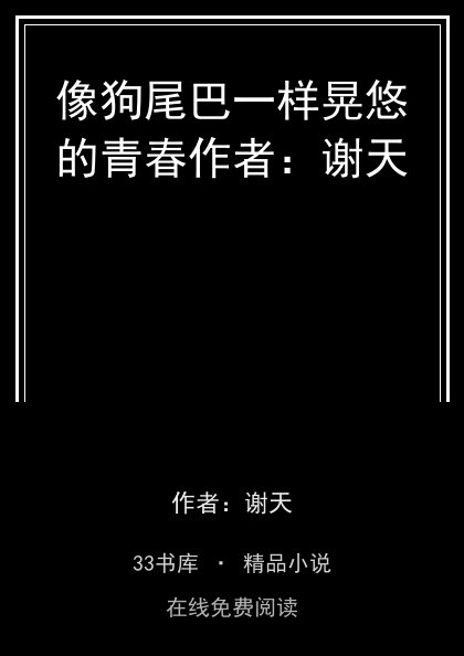 像狗尾巴一样晃悠的青春作者：谢天封面