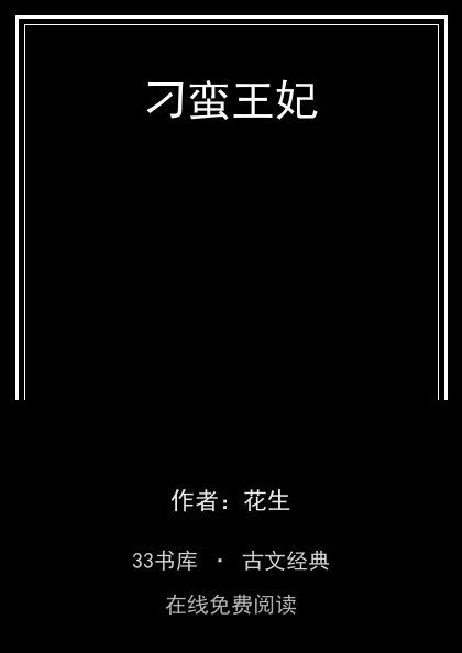 刁蛮王妃封面