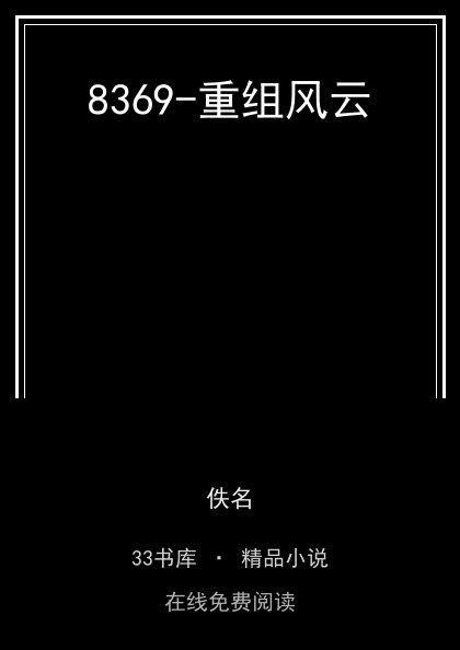 8369-重组风云封面