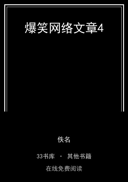 爆笑网络文章4封面