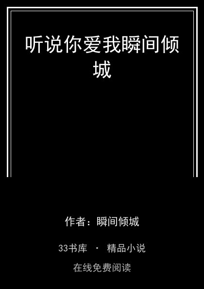 听说你爱我瞬间倾城封面