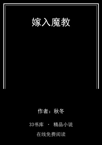 嫁入魔教 封面