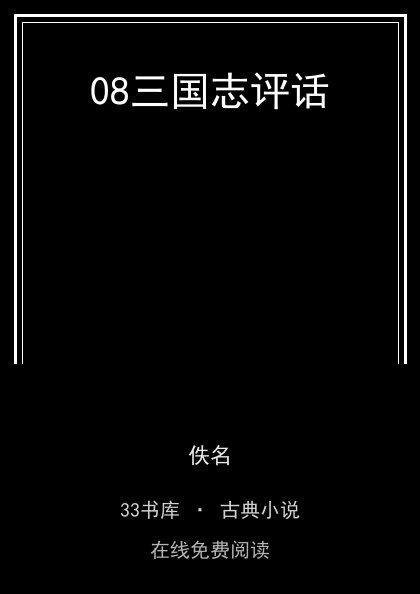 08三国志评话封面