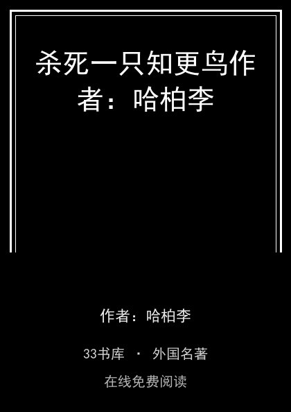 杀死一只知更鸟作者：哈柏李封面