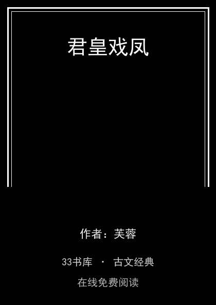 君皇戏凤封面