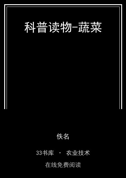 科普读物-蔬菜封面