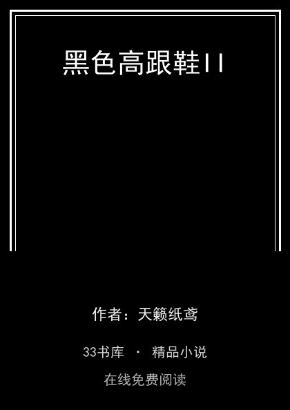 黑色高跟鞋II 封面