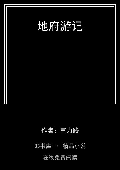 地府游记封面
