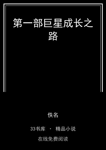 第一部巨星成长之路封面