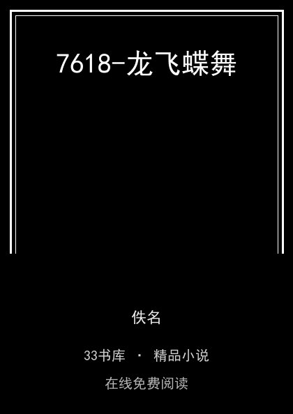 7618-龙飞蝶舞封面