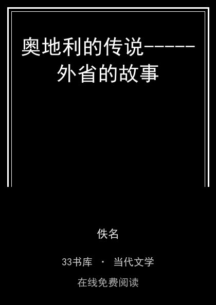 奥地利的传说-----外省的故事封面