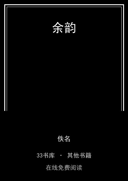 余韵封面