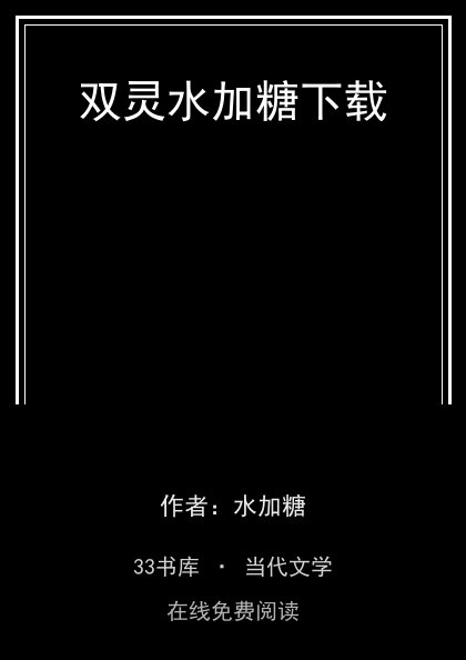 双灵水加糖下载封面