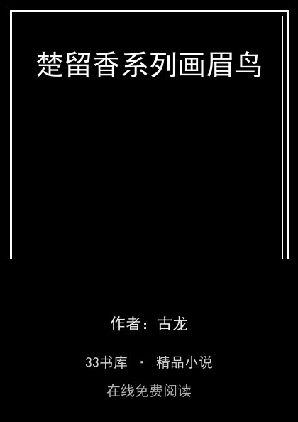 楚留香系列画眉鸟封面