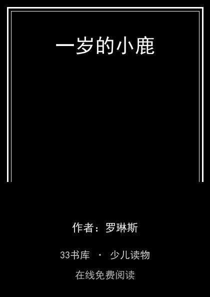 一岁的小鹿 封面