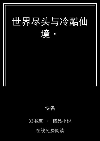世界尽头与冷酷仙境· 封面
