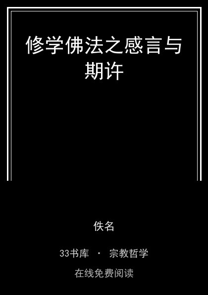 修学佛法之感言与期许 封面