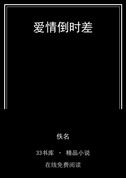 爱情倒时差封面