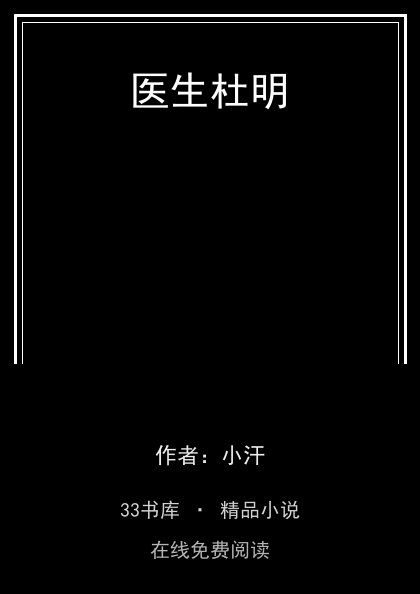 医生杜明封面